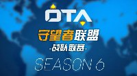 OTA第六赛季首周预告：韩国、台湾顶级豪门参赛