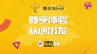 FIFA Online3尊享俱乐部测试版上线 从心出发！