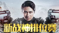 《使命召唤OL》新战神排位赛打响 晒积分赢好礼