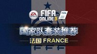 《FIFA OL3》国家队套装推荐之法国队