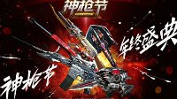 年终盛典来袭 劲爆活动嗨翻全场