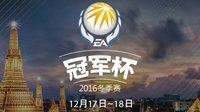 助威中国 EACC冠军杯冬季赛12月17日-18日来袭！