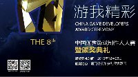 第八届中国优秀游戏制作人大赛入围名单公布