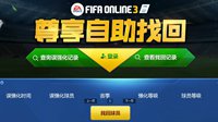 强化不用怕！FIFA Online3尊享自助找回网址