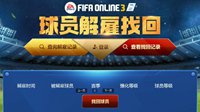 FIFA Online3球员解雇找回网址分享