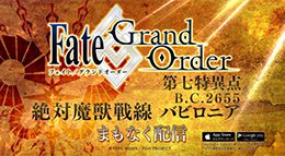 第七特异点开启《FGO》日服第七章预告CM视频