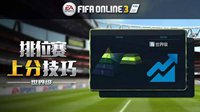 《FIFA OL3》世界级段位排位赛上分技巧