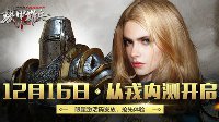 《铁甲雄兵》从戎内测激活码提前开抢