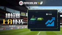 《FIFA OL3》专家级排位赛上分技巧