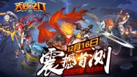神级IP亮相《天启之门》手游12月16日首测试玩