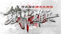 军师在哪儿？《铁甲雄兵》游戏策略性考量