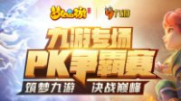《梦幻西游》手游九游专场PK争霸赛报名开启