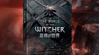官方授权！首部中文版《巫师3》设定集开始预售