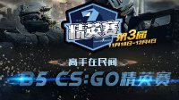 第三届中国CS:GO精英赛八强名单出炉