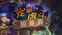 家族斗争 《炉石传说》加基森拓展包上线