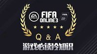 排位上分技巧《FIFA OL3》冷知识大讲堂