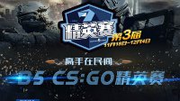 第三届中国CS:GO精英赛八强队伍采访精选