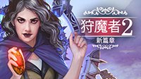 《恶魔猎手2》免安装中文正式版下载发布