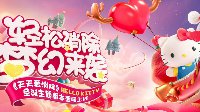 《天天爱消除》携手Hello Kitty亮相2016TGC 