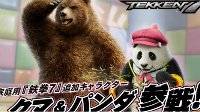 《铁拳7：命运的惩罚》新角色“双熊争锋” 国宝熊猫战力爆棚