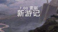 《Dota2》7.0版本更新：新英雄、天赋树、肉山搬家