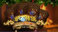 《炉石传说》圣诞好礼！双人现开赛-圣诞篇公布
