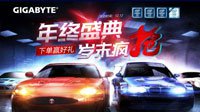 老司机开车了！技嘉游戏装备双十二年终优惠