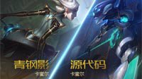 《LOL》卡蜜尔英雄解析宣传片 国服已可上手体验