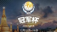 EA冠军杯冬季赛抽签选秀在即 14日全程直播