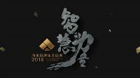“智慧的力量”2016腾讯棋牌盛典 即将火爆开幕