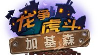 加基森第二周！《炉石传说》国服天梯大数据周报