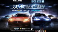 技嘉年终带你决战《极品飞车OL》终点线