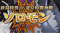 盾娘特效《FGO》日服终章冠位时间神殿更新预告