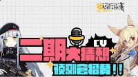 圣夜祭《少女前线》二期CV近期即将实装