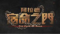 DNF动画《阿拉德：宿命之门》人物预告片正式上线