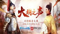 花式配音秀 新倩女幽魂剧情配音大赛掀高潮