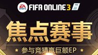 FIFA Online3空手套白狼！参与最高领千万EP