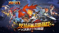 12月狩猎季《天启之门》首次测试今日开启