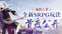 抢鲜入梦《梦间集》全新SRPG玩法首度公开