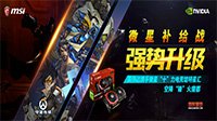 NVIDIA携手微星 空降“锋”火魔都