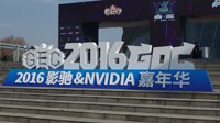 影驰&NVIDIA嘉年华2016：2017将放出秘密武器？