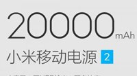 20000mAh小米移动电源2开卖 售价149元