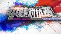 2016电子竞技中韩对抗赛第二批选手公布