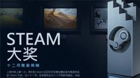 秋季特惠Steam大奖候选名单出炉 再添4个逗比奖项