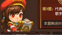 《龙之谷手游》公会语音派对答题活动