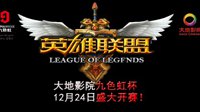 2016国际庄LOL联赛开赛 大地影院九色虹杯大奖以待