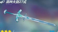 《崩坏3》混种大剑27式武器评测