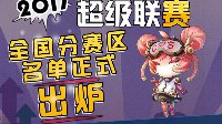2017ChinaJoy超级联赛全国分赛区名单正式出炉