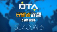 OTA决赛预告：皇族、SLG、Newbee.Y、VG四强争霸