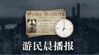 晨报|《守望先锋》谈明年新英雄 《尼尔》曝新角色